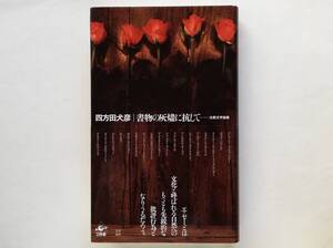 四方田犬彦 サイン入 / 書物の灰燼に抗して　タルコフスキー アントナン・アルトー パゾリーニ ル・クレジオ エズラ・パウンド