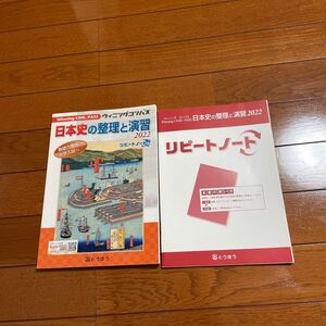 日本史の整理と演習　リピートノート付き