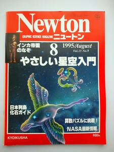 Newton 1995年8月　Vlo.15　No.9　やさしい星空入門　　日本列島化石ガイド・算数パズルに挑戦・インカ帝国のなぞ