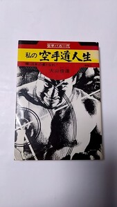 2410-17大山倍達私の空手道人生」講談社1971年再販