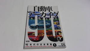 ★自動車アーカイブ　18　90年代の日本車篇①　トヨタ/三菱/ダイハツ/スバル/いすゞ/ミツオカ★二玄社★