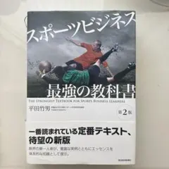 スポーツビジネス 最強の教科書/平田竹男