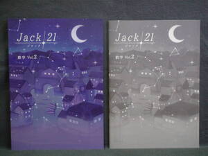 ★ 即発送 ★ 新品 最新版 ジャック21 標準編 数学 vol.2 Jack21　解答と解説付