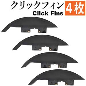 クリックフィン　25mm レインボー 虹 Click Fins フィン 川下り リバー SUP サーフィン サーフ パドルボード 1インチ 4枚