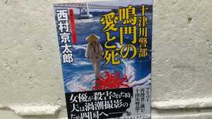 十津川警部 門の愛と死 西村京太郎 初版