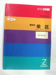 [自動値下げ/即決] 住宅地図 Ｂ４判 神奈川県横浜市栄区 1993/04月版/1157