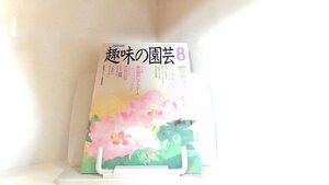 趣味の園芸　平成２年８月 1990年8月1日 発行