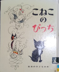 ◇☆岩波書店!!!◇☆ハンス・フイッシャー著◇☆「こねこのぴっち 」!!!◇☆絵本!!!◇*除籍本◇☆ポイントor消化に!!!◇☆送料無料!!!◇