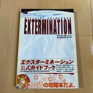 エクスターミネーション 公式ガイドブック　中古ゲーム攻略本　即決　送料込み