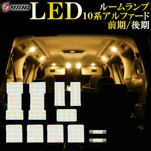 【ディーシック】10系 アルファード 前期 後期 ANH10W MNH10W LED ルームランプ ウォームホワイト 電球色 ハロゲン色 工具付き 専用設計