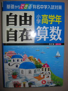 ★有名中学入試対策　小学高学年　算数自由自在　改定版カラー版：平成10年発行、中学入試突破　新傾向の特訓問題★受験研究社定価：\2,500