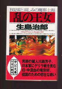 ☆『乱の王女 1932愛と哀しみの魔都・上海 (中公文庫)』生島 治郎　(著)日本軍の女スパイ川島芳子 送料節約「まとめ依頼」歓迎