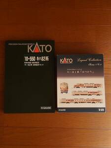 KATO 10−550 キハ82系　6両基本セット・10−820 キハ81系「はつかり」レェジェンドコレクションの多種編成可能セット☆