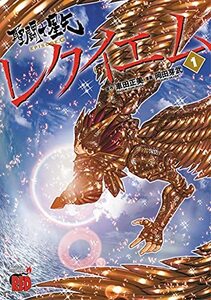 【中古】 聖闘士星矢EPISODE.Gレクイエム 1 (1) (チャンピオンREDコミックス)