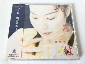 未開封 見本/ケース割れ 海部希有子 いろは プロモ盤