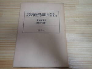 【Lそ4】西説 醫範提網　附 拾遺内象図　宇田川玄眞　青学社　蘭学資料叢書3