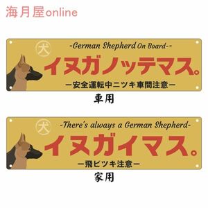 ドッグステッカー　レトロ看板風犬が乗っています　ジャーマンシェパード