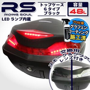 バイク用 48L 大容量 LEDテールランプ/ストップランプ付き リアボックス ベース付き 無塗装ブラック Gtype カポノルド ドロソデューロ