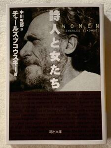 詩人と女たち (河出文庫 フ 3-1) 2022年1月30日　9刷発行 著者　チャールズ ブコウスキー 訳者　中川五郎 発行所　株式会社河出書房新社