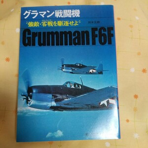 【古書】 グラマン戦闘機 ”強敵・零戦を駆遂せよ” 鈴木五郎 第二次世界大戦ブックス 58