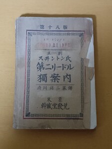 スウイントン氏　第二ニードル獨案内　第十八版　幹盛堂　古書　古本　劣化大