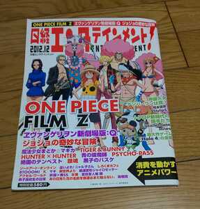  日経エンタテインメント2012年12月号 ONE PIECEワンピースFILM Z　エヴァンゲリヲン新劇場版Q　ジョジョの奇妙な冒険　銀魂