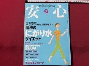 ｓ▼▼　2003年7月号　安心　魔法のにがり水ダイエット　「すらり美人」1分ケア　マキノ出版　付録なし　当時物　/L19