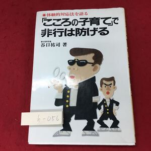 h-056 ※4 こころの子育てで非行は防げる 著者 谷口裕司 昭和58年9月30日 日新報道 育児 生活 子育て しつけ 社会問題 