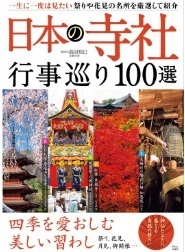 日本の寺社 行事巡り100選◆島田裕巳 監修◆旅行ガイド、ガイドブック