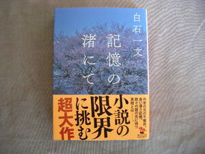 平成31年1月初版　『記憶の渚にて』　白石一文著　角川文庫