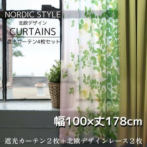 遮光カーテン ４枚セット 【柄/色：エリーナ/グリーン】 （遮光カーテン幅100×丈178㎝2枚＋柄レース幅100×丈176㎝2枚）