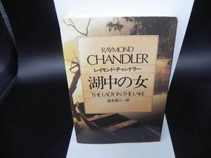 湖中の女 レイモンド・チャンドラー 清水俊二訳 早川書房 ハヤカワ文庫 LY-e1.241118