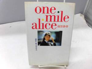 B2S　越智静香 one mile alice　撮影 横木安良夫　1990年初版