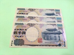 【３枚連番】丁寧な梱包　ピン札 2000円札×３枚 弐千円札 二千円札守礼門 紫式部 沖縄 新札 未使用 ３