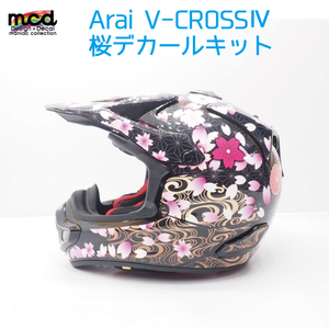 ARAIヘルメットV-CROSS４デカールキット ステッカー ヘルメットカスタム 桜和柄 和風 セット 桜吹雪 黒