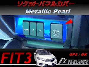 フィット３ ソケットパネルカバー　メタリックパール　車種別カット済みステッカー専門店　ｆｚ　 FIT3 GK3 GK5 GP5 3