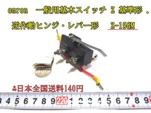 24-2/10 一般用基本スイッチ Z 形 . 逆作動ヒンジ・レバー形 【Z-15GM】【AM 1701K】【AM 1701 Z4G1L01B】 日本全国送料140円