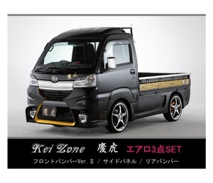 ●Kei-Zone 軽トラ サンバートラック S510J(～H30/5) 慶虎 エアロ3点KIT(Ver.2)　