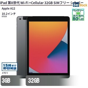 中古 タブレット iPad 第8世代 Wi-Fi +Cellular 32GB SIMフリー シルバー 本体 10.2インチ iOS16 Apple アップル 6ヶ月保証