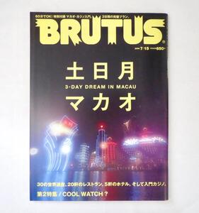 BRUTUS 2008年7月15日号「土日月マカオ」◎特別付録マカオカジノ入門 世界遺産全30制覇 実用コラム 全マップ ブルータス