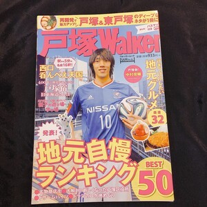 ★送料無料　【裁断済】戸塚Walker　中村俊輔選手が表紙の雑誌