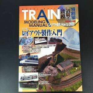 2011年 発行【TRAIN 鉄道模型】　特別編（DVD付き）