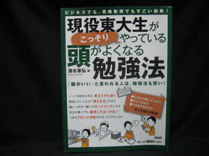 ★☆【送料無料　即決　清水章弘　現役東大生がこっそりやっている頭がよくなる勉強法】☆★