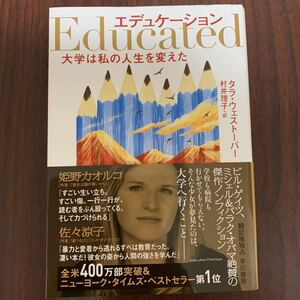 エデュケーション　大学は私の人生を変えた◇タラ・ウェストーバー◇村井理子　訳◇初版