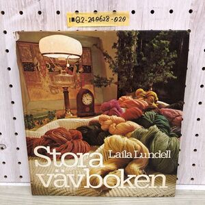 1-■ 洋書 Stora Vavboken Laila Lundell 北欧 織物 大辞典 ヴィンテージ スウェーデン カビ臭有