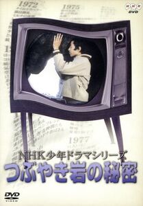 NHK少年ドラマシリーズ つぶやき岩の秘密/佐瀬陽一,巌金四郎,西口紀代子,美川陽一郎,菊容子,吉岡いずみ,新田次郎,鎌田敏夫