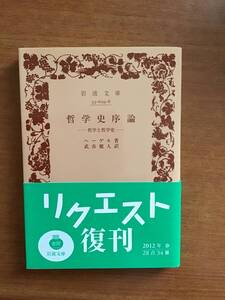 ●哲学史序論●ヘーゲル●武市健人　訳●岩波文庫●