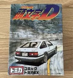 未開封　1/43 コミックトミカEX(2台セット) 「頭文字D」