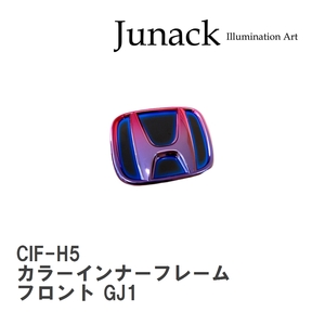 【Junack/ジュナック】 カラーインナーフレーム フロント ホンダ エアウェイブ GJ1 [CIF-H5]