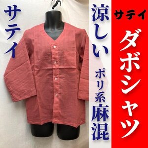 涼しい【サテイNAVY】ダボシャツ＜ポリ系麻混＞＜煉瓦色＞＜中サイズ＞【希少アウトレット】お祭り用品上着和装赤茶色無地Mサイズ職人だぼ